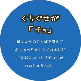 くちぐせが「チョ」