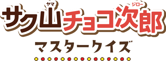 サク山チョコ次郎マスタークイズ