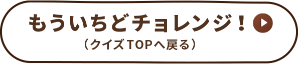 もういちどチョレンジ（クイズTOPへ戻る）