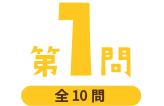 第1問（全10問）