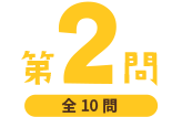 第2問（全10問）