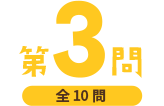 第3問（全10問）