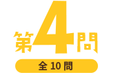 第4問（全10問）