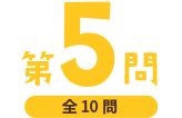 第5問（全10問）