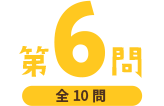 第6問（全10問）