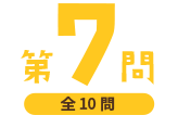 第7問（全10問）