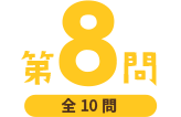 第8問（全10問）