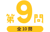 第9問（全10問）