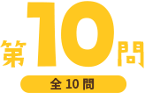 第10問（全10問）