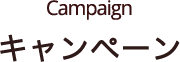 Campaign キャンペーン