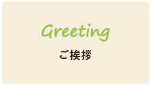 Greeting ご挨拶