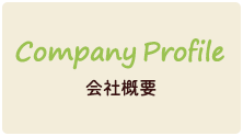 Company Profile 会社概要