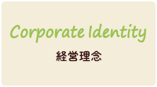 Corporate Identify 経営理念