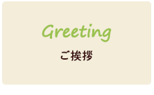 Greeting ご挨拶