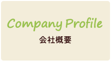 Company Profile 会社概要