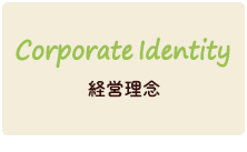 Corporate Identify 経営理念