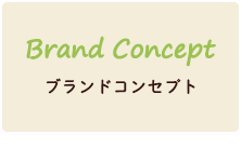 Brand concept ブランドコンセプト
