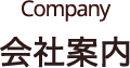 Company 会社案内