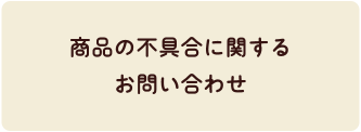 商品の不具合に関するお問い合わせ