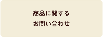 商品に関するお問い合わせ