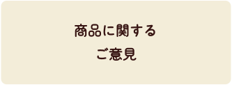 商品に関するご意見