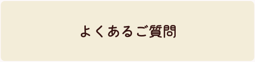 よくあるご質問