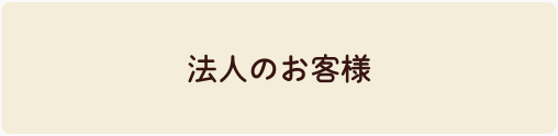 法人のお客様