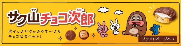 サク山チョコ次郎