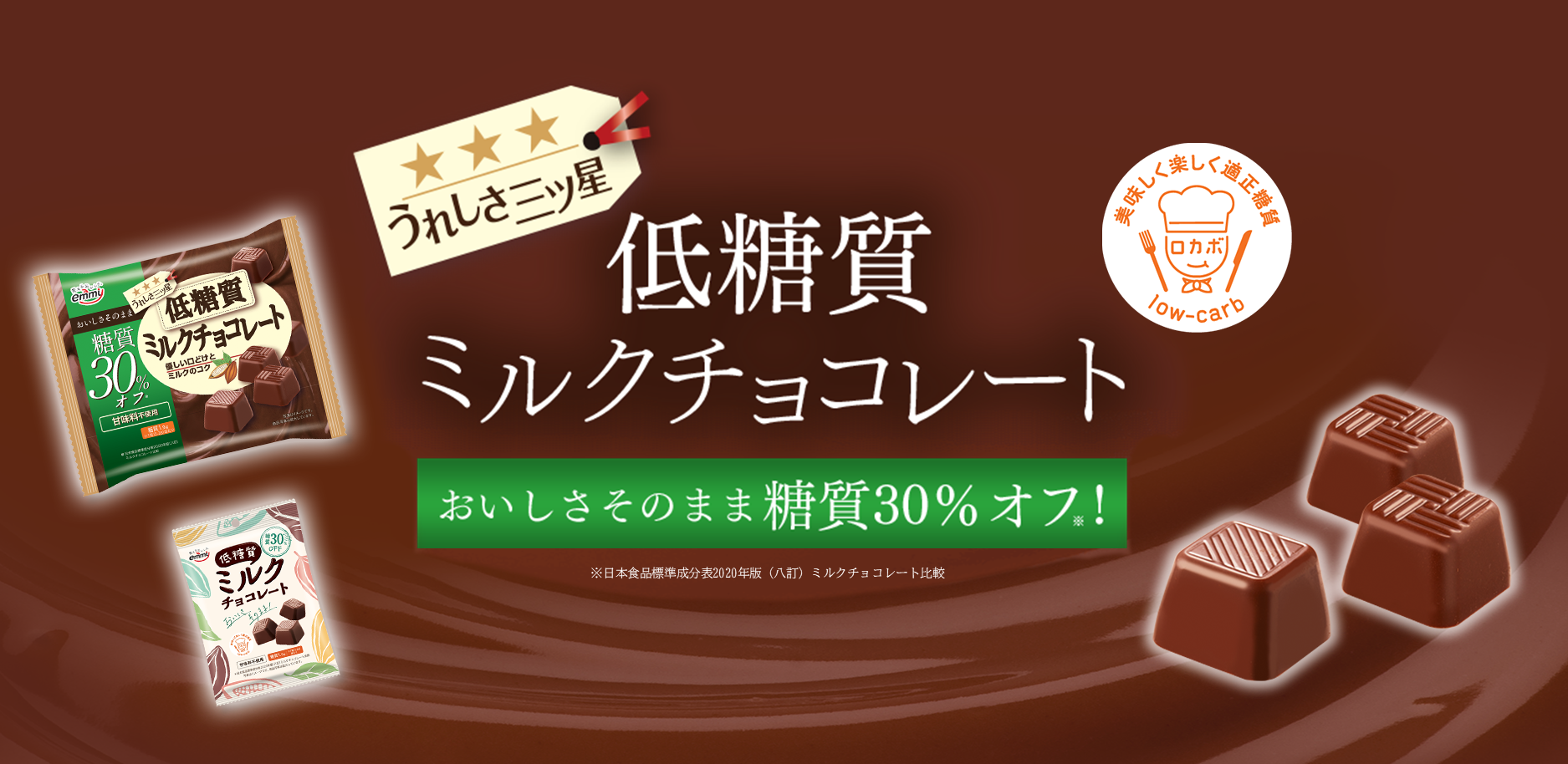 おいしく糖質30%オフのミルクチョコレート 低糖質ミルクチョコレート