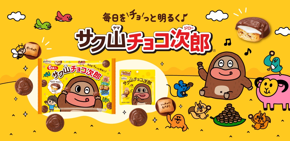 サク山チョコ次郎