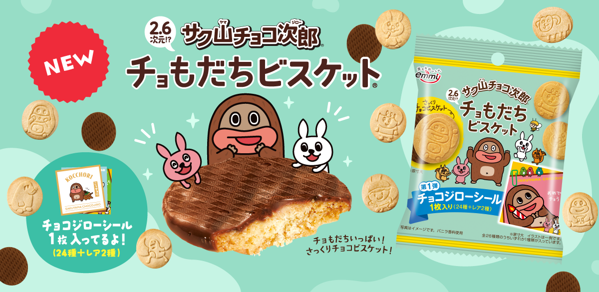 チョもだちビスケット