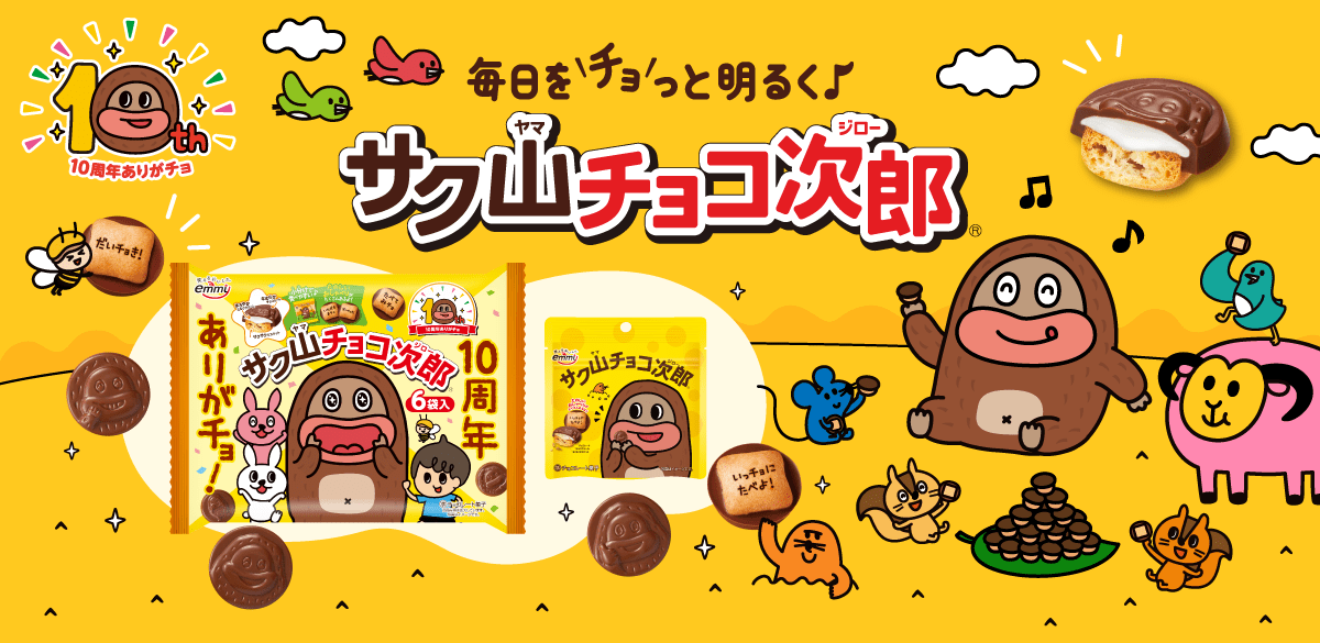 サク山チョコ次郎