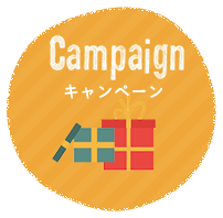 Campaign　キャンペーン