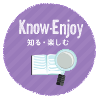 Know・Enjoy　知る・楽しむ