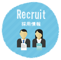 Recruit　採用情報