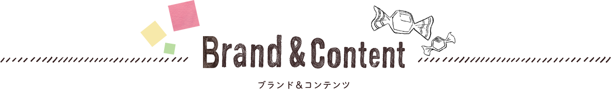 Brand & Content　ブランド＆コンテンツ