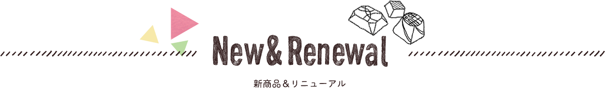 New & Renewal　新商品＆リニューアル