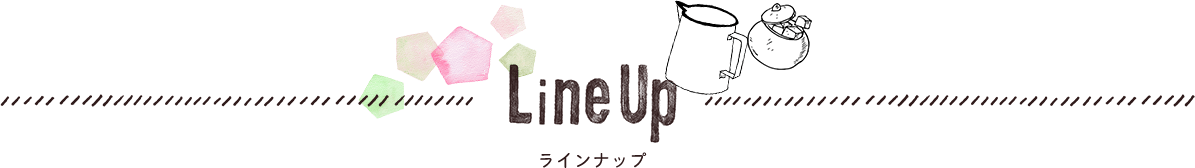 Line Up　ラインアップ