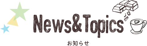 News & Topics　お知らせ