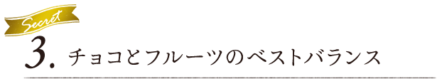 Secret 3.チョコとフルーツのベストバランス