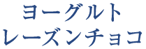 ヨーグルトレーズンチョコ