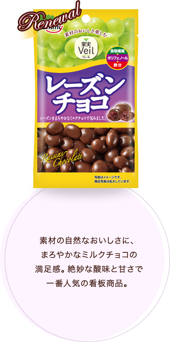 素材の自然なおいしさに、まろやかなミルクチョコの 満足感。絶妙な酸味と甘さで一番人気の看板商品。