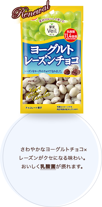 さわやかなヨーグルトチョコ×レーズンがクセになる味わい。おいしく乳酸菌が摂れます。