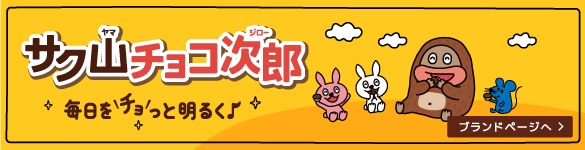 サク山チョコ次郎 ブランドページへ