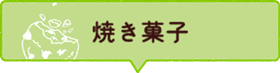 焼き菓子 Baked