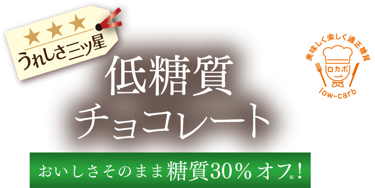 低糖質ミルクチョコレート