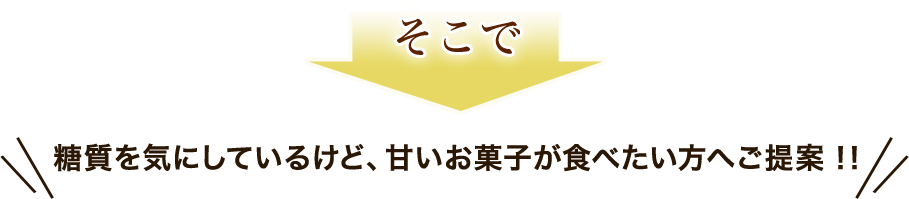 糖質を気にしているけど、甘いお菓子が食べたい方へご提案！！