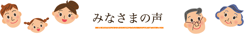 みなさまの声