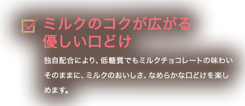 しっかりと広がるミルクとカカオの美味しさ