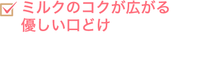 しっかりと広がるミルクとカカオの美味しさ
